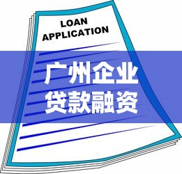 广州企业贷款融资平台2023最新申请指南