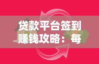贷款平台签到赚钱攻略：每日打卡轻松赚零花钱