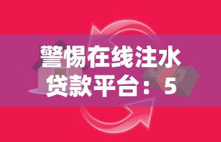 警惕在线注水贷款平台：5招教你避开借贷陷阱