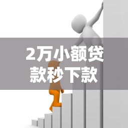 2万小额贷款秒下款平台推荐 正规急用钱必看攻略