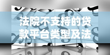 法院不支持的贷款平台类型及法律风险解析