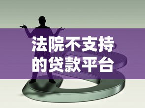 法院不支持的贷款平台类型及法律风险解析