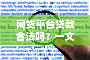 网贷平台贷款合法吗？一文读懂合规性与风险防范