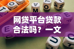 网贷平台贷款合法吗？一文读懂合规性与风险防范