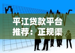 平江贷款平台推荐：正规渠道快速审批，低息借款更省心