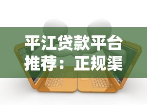 平江贷款平台推荐：正规渠道快速审批，低息借款更省心