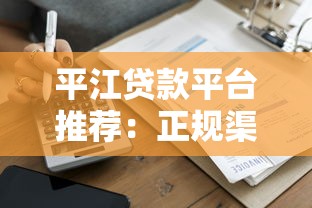 平江贷款平台推荐：正规渠道快速审批，低息借款更省心
