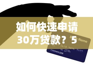 如何快速申请30万贷款？5个实用技巧助你轻松获批