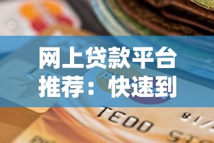 网上贷款平台推荐：快速到账、低息安全的选择