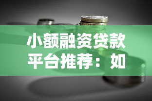小额融资贷款平台推荐：如何选择最适合你的低息方案？