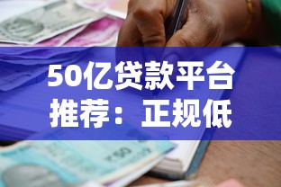 50亿贷款平台推荐：正规低息、安全可靠的借款渠道解析