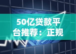 50亿贷款平台推荐：正规低息、安全可靠的借款渠道解析