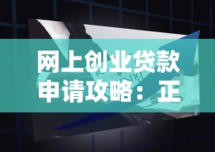 网上创业贷款申请攻略：正规平台推荐与避坑指南