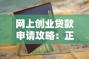 白水担保贷款平台靠谱吗？申请流程、利率、风险全解析