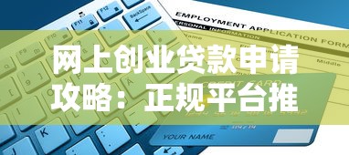 网上创业贷款申请攻略：正规平台推荐与避坑指南