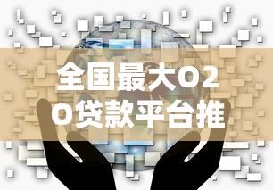 全国最大O2O贷款平台推荐：快速匹配低息方案