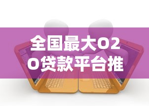 全国最大O2O贷款平台推荐：快速匹配低息方案