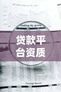 贷款平台资质查询全攻略：5步教你避开风险