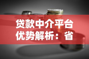 贷款中介平台优势解析：省时省力匹配最佳融资方案