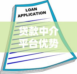 贷款中介平台优势解析：省时省力匹配最佳融资方案
