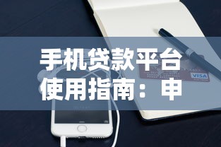手机贷款平台使用指南：申请流程与风险防范全解析