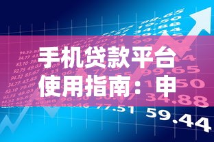 手机贷款平台使用指南：申请流程与风险防范全解析