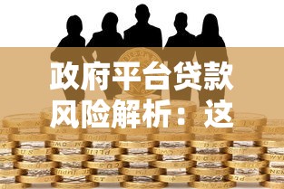 政府平台贷款风险解析：这五个隐患你必须知道