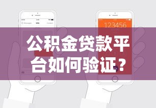 公积金贷款平台如何验证？5个步骤教你避开风险