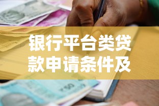 银行平台类贷款申请条件及流程全解析