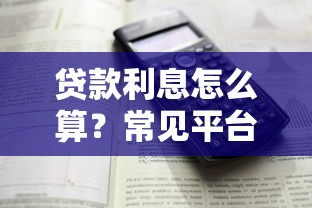 贷款利息怎么算？常见平台计息方式全解析