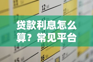 贷款利息怎么算？常见平台计息方式全解析