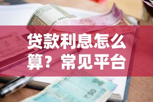 贷款利息怎么算？常见平台计息方式全解析