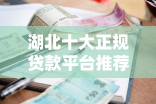 湖北十大正规贷款平台推荐｜快速审批低利率攻略