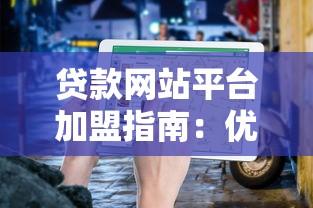 贷款网站平台加盟指南：优势、流程与注意事项