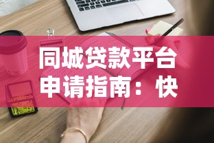 同城贷款平台申请指南：快速解决资金需求的5个技巧