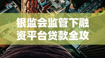 银监会监管下融资平台贷款全攻略：合规借贷与风险防范指南