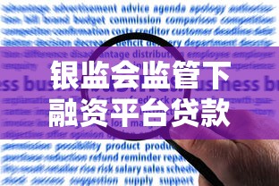 银监会监管下融资平台贷款全攻略：合规借贷与风险防范指南