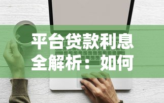 平台贷款利息全解析：如何计算及省钱技巧