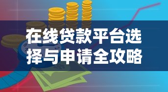 在线贷款平台选择与申请全攻略