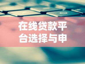 在线贷款平台选择与申请全攻略