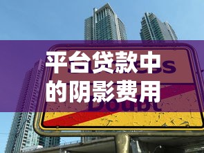 平台贷款中的阴影费用揭秘：如何避免隐藏成本陷阱
