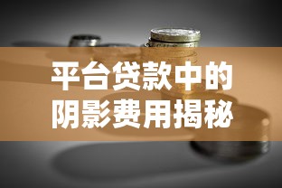 平台贷款中的阴影费用揭秘：如何避免隐藏成本陷阱