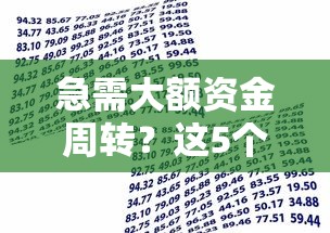 急需大额资金周转？这5个高额贷款平台靠谱吗？