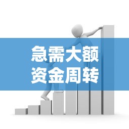 急需大额资金周转？这5个高额贷款平台靠谱吗？