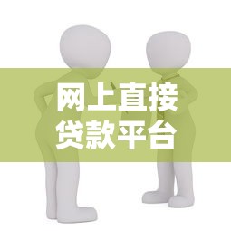 网上直接贷款平台全解析：如何快速选择适合自己的借款渠道？