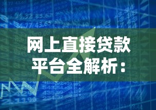 网上直接贷款平台全解析：如何快速选择适合自己的借款渠道？
