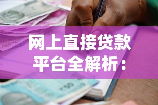 网上直接贷款平台全解析：如何快速选择适合自己的借款渠道？