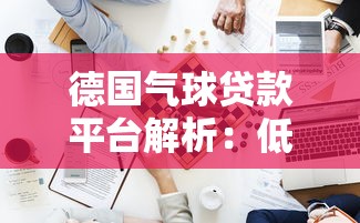 德国气球贷款平台解析：低月供与灵活还款方案