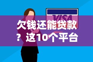 欠钱还能贷款？这10个平台审核宽松，信用不良也能申请