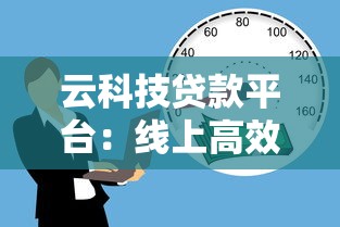 云科技贷款平台：线上高效借贷全攻略